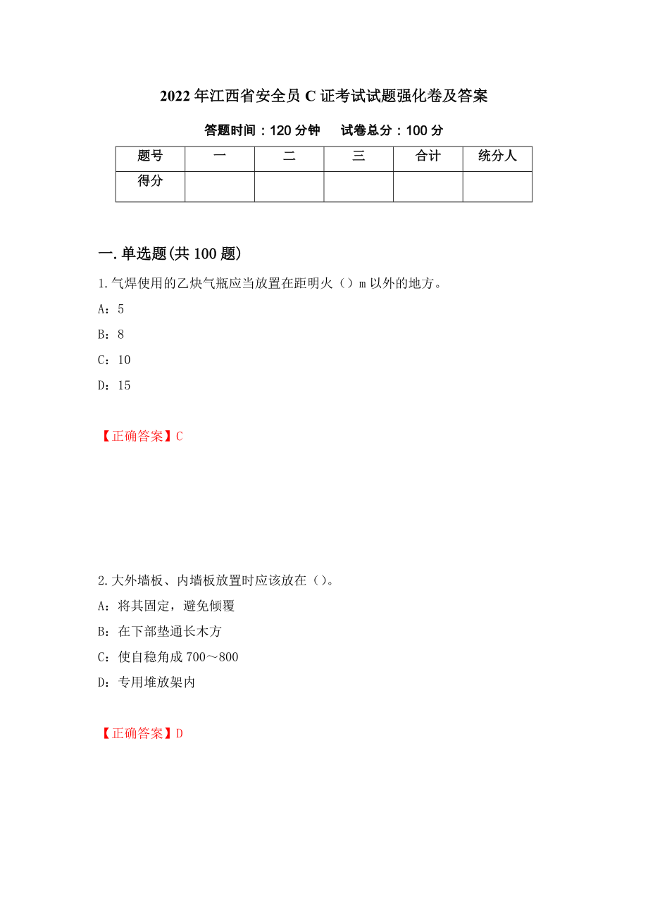 2022年江西省安全员C证考试试题强化卷及答案（88）_第1页