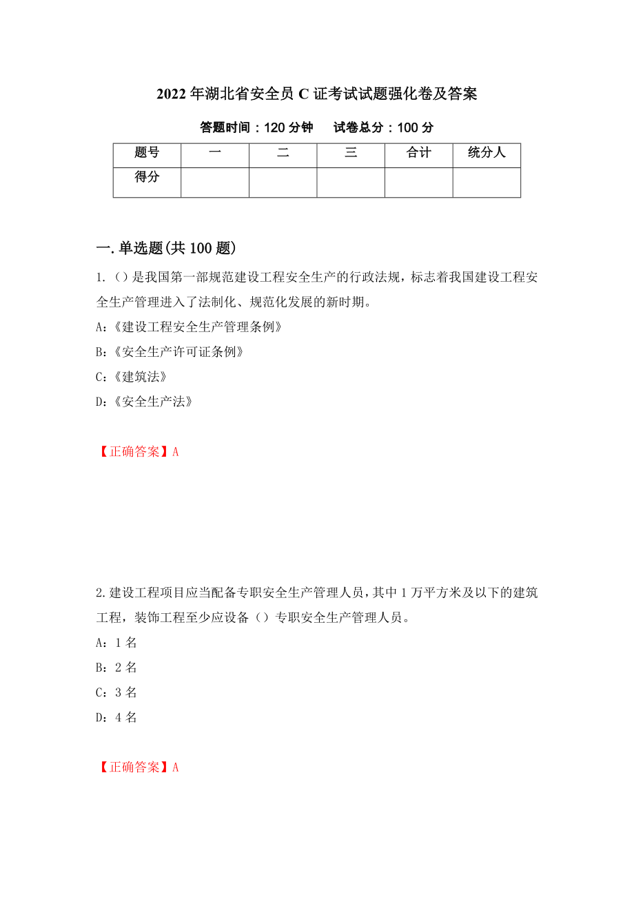 2022年湖北省安全员C证考试试题强化卷及答案[20]_第1页