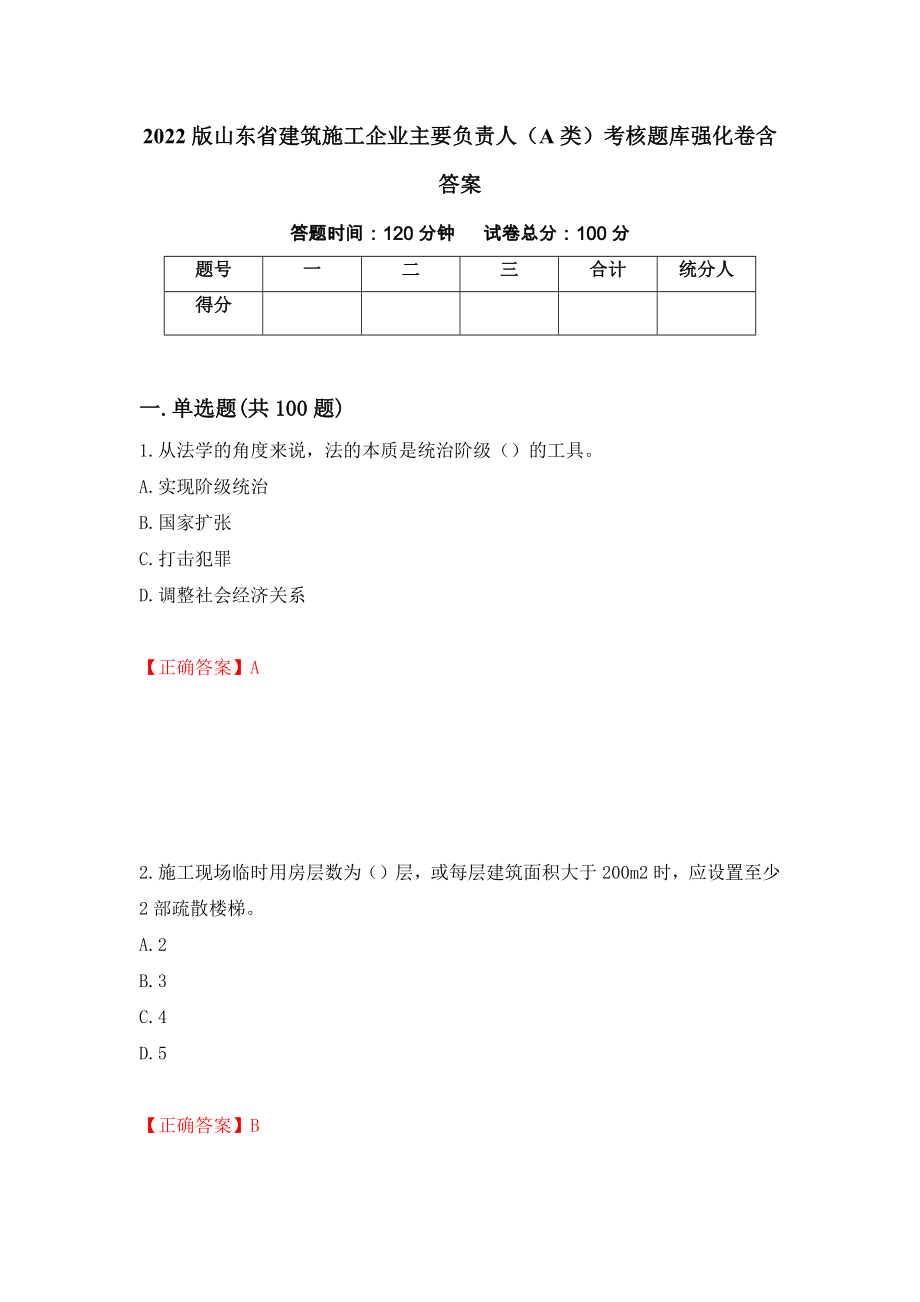 2022版山东省建筑施工企业主要负责人（A类）考核题库强化卷含答案（46）_第1页