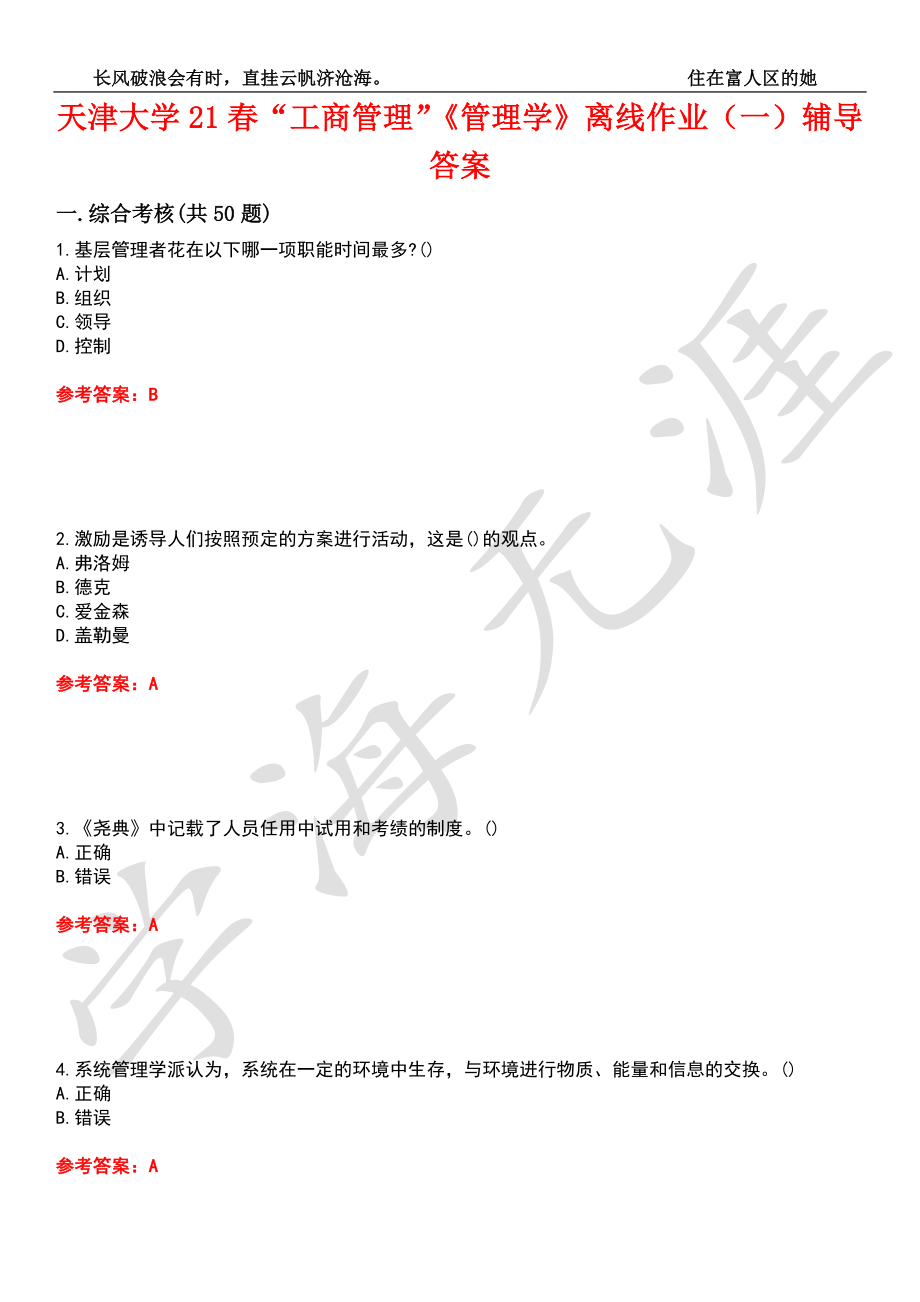 天津大學(xué)21春“工商管理”《管理學(xué)》離線作業(yè)（一）輔導(dǎo)答案8_第1頁(yè)