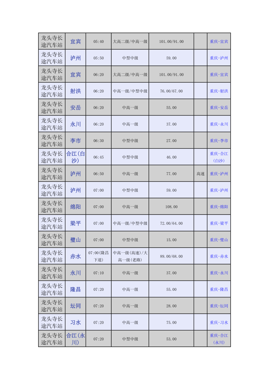 龍頭寺長(zhǎng)途汽車(chē)站時(shí)刻表_第1頁(yè)