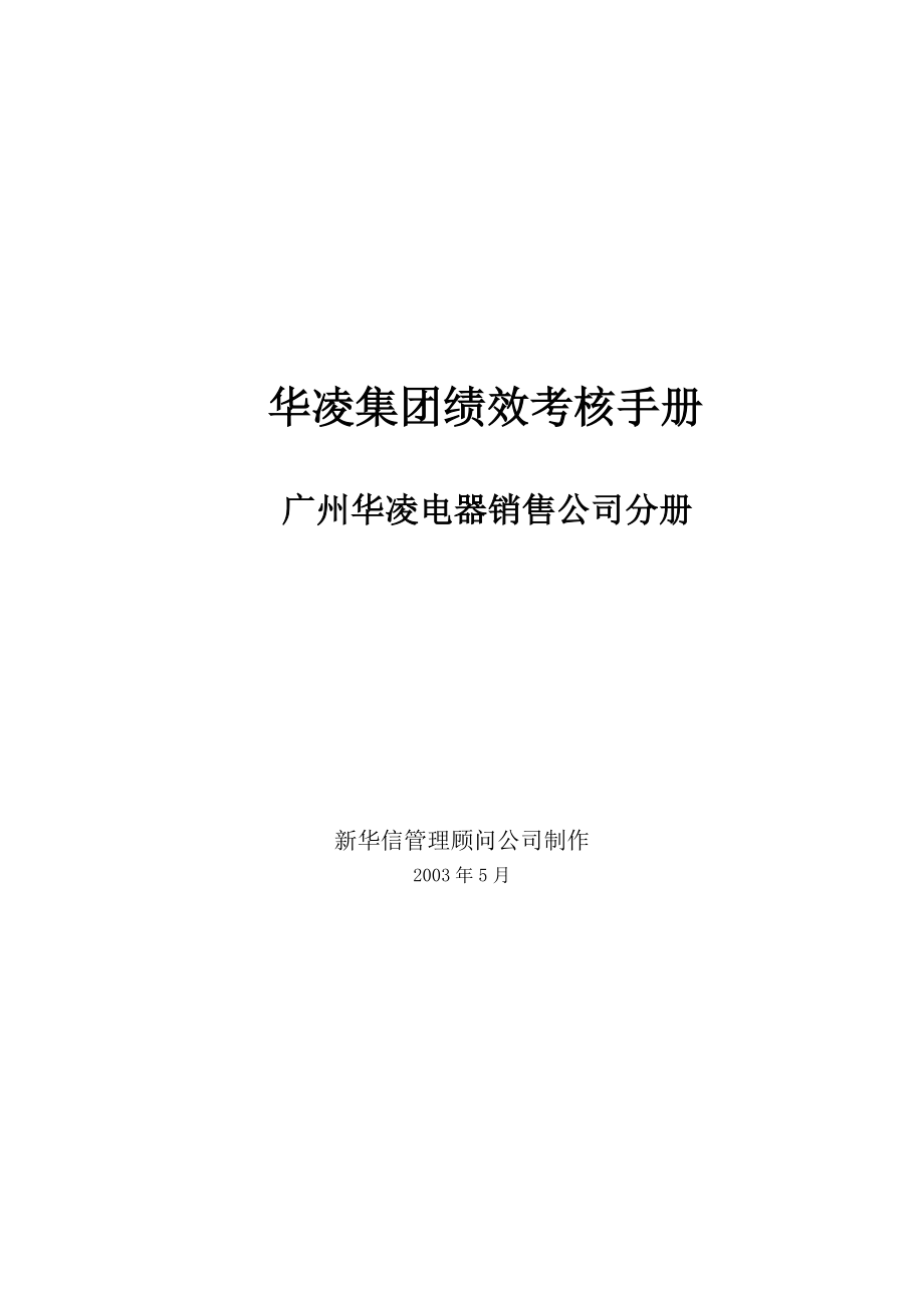 广州华凌电器销售公司绩效考核手册_第1页