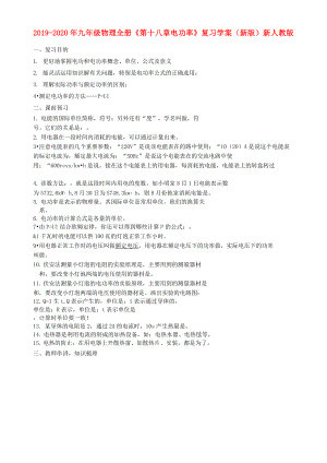 2019-2020年九年級(jí)物理全冊(cè)《第十八章 電功率》復(fù)習(xí)學(xué)案(新版)新人教版