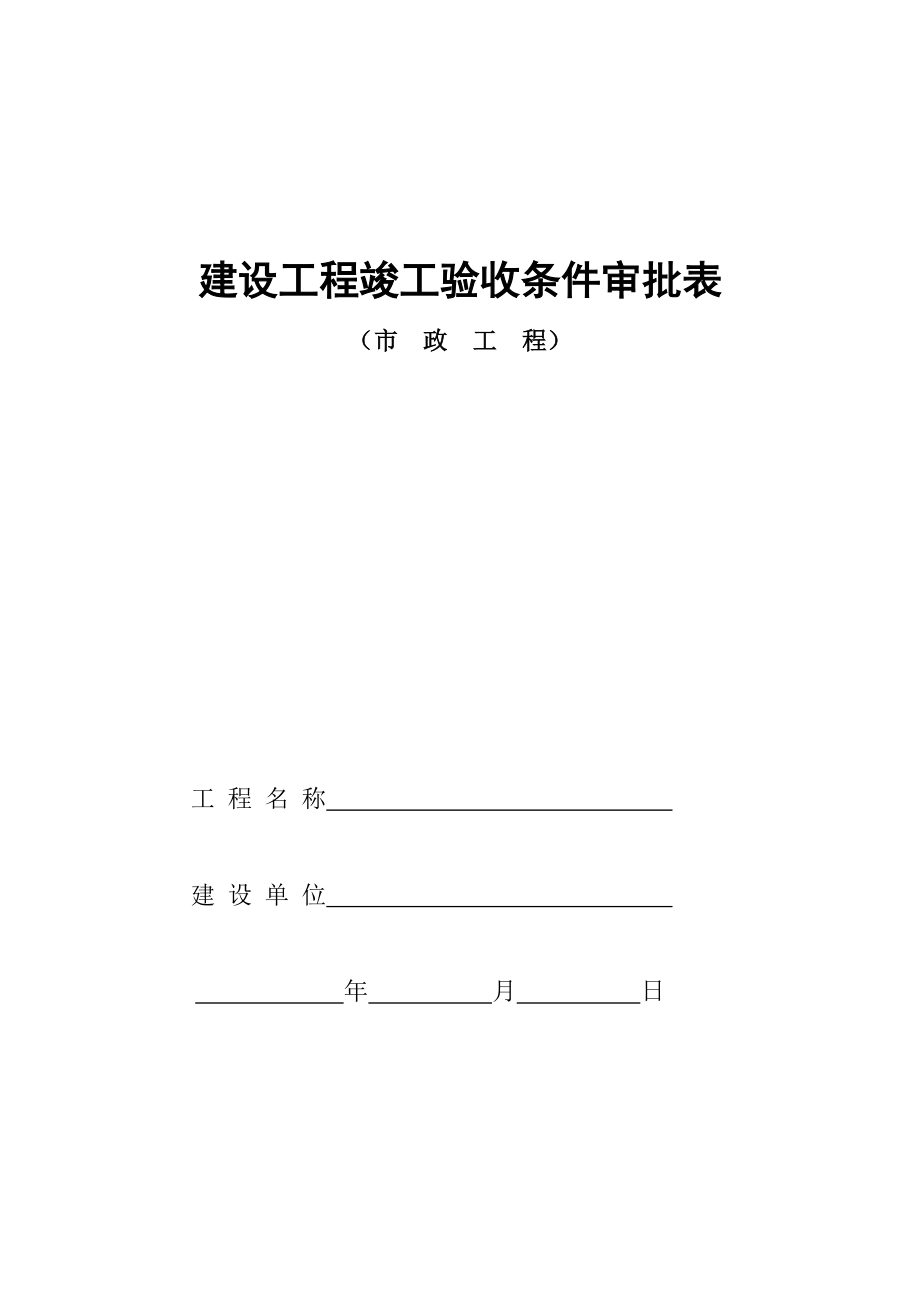 建设关键工程竣工统一验收条件审批表_第1页