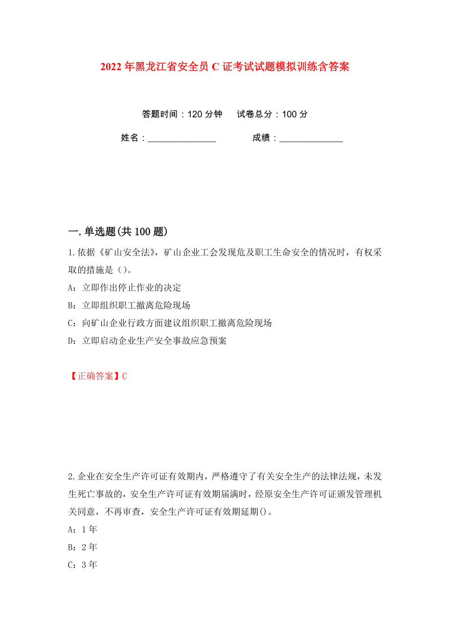2022年黑龙江省安全员C证考试试题模拟训练含答案【9】_第1页