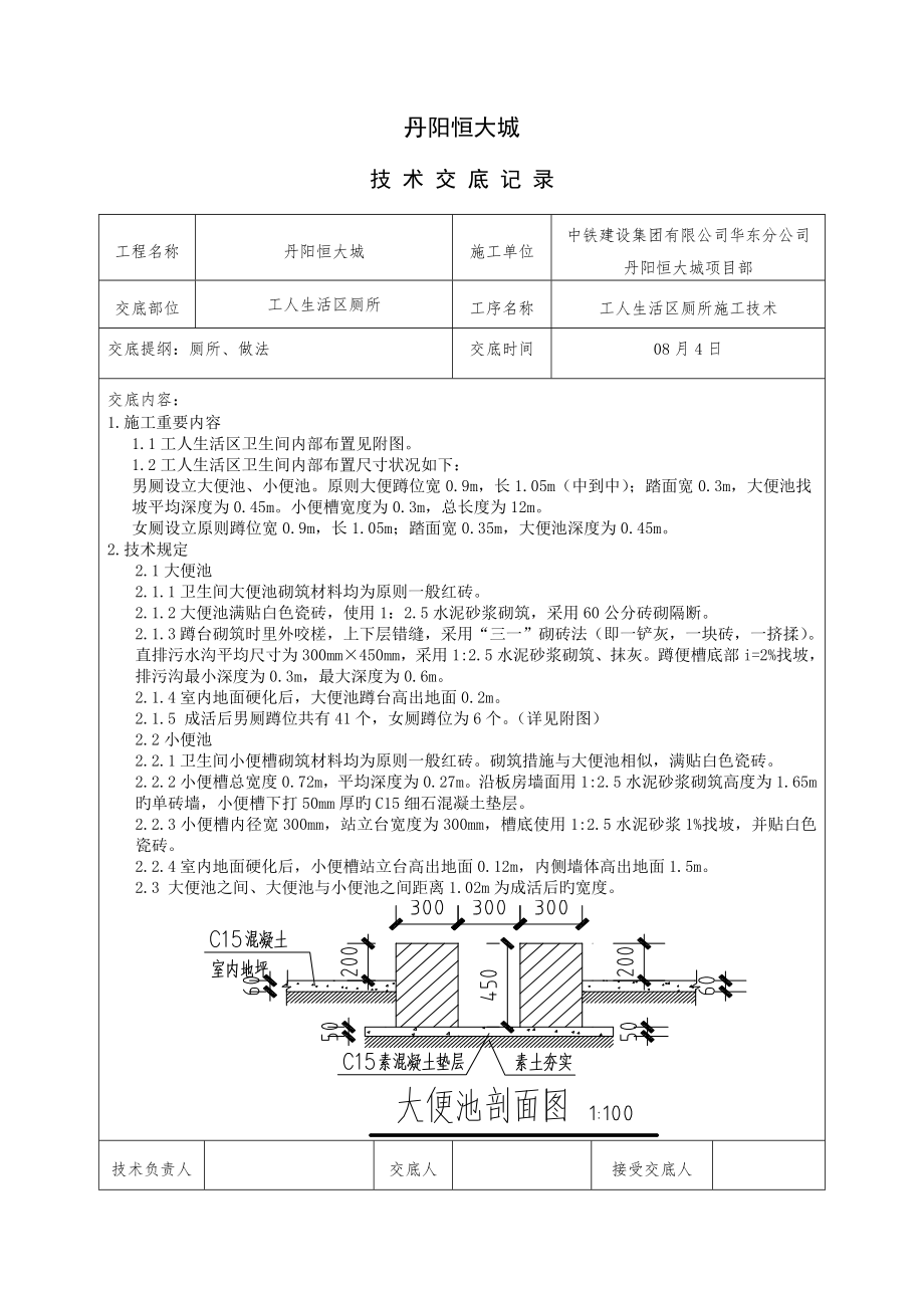 工人生活區廁所重點技術交底