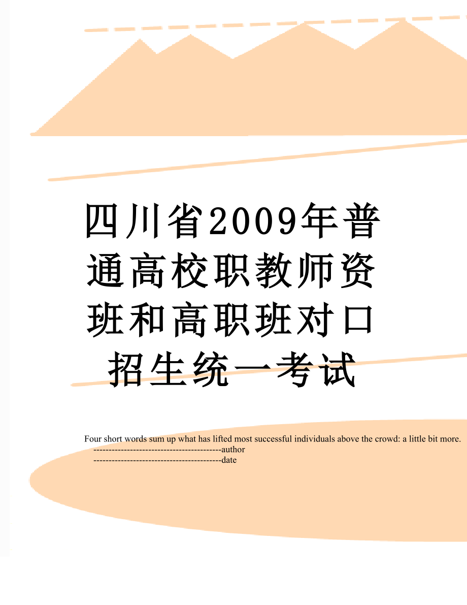 四川省2009年普通高校职教师资班和高职班对口招生统一考试_第1页