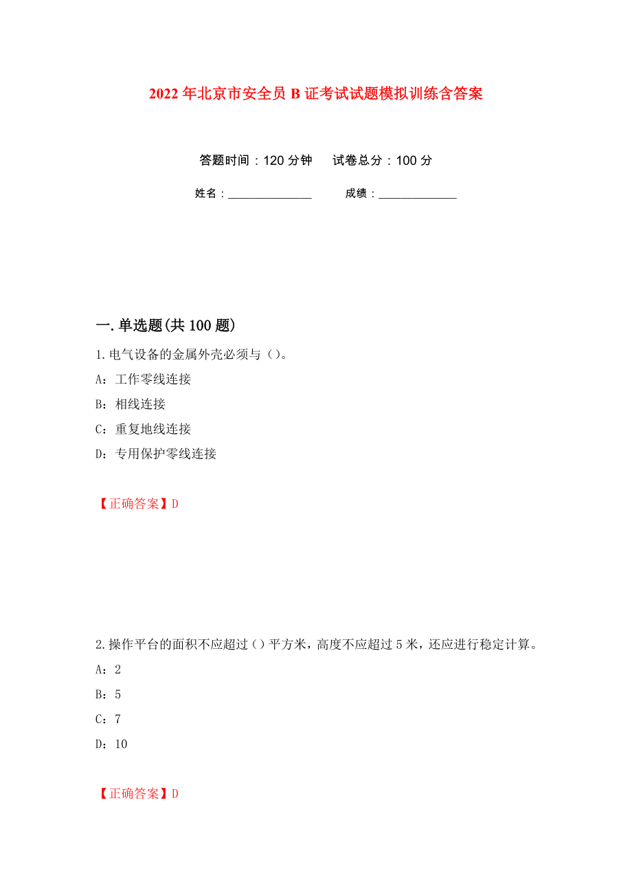2022年北京市安全员B证考试试题模拟训练含答案[60]_第1页