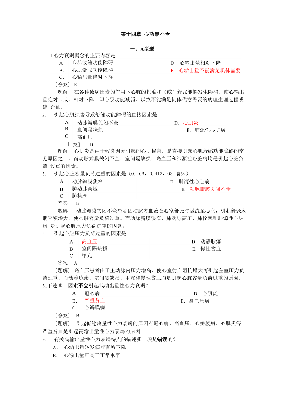 病理生理學(xué)題庫第十四章 心功能不全_第1頁