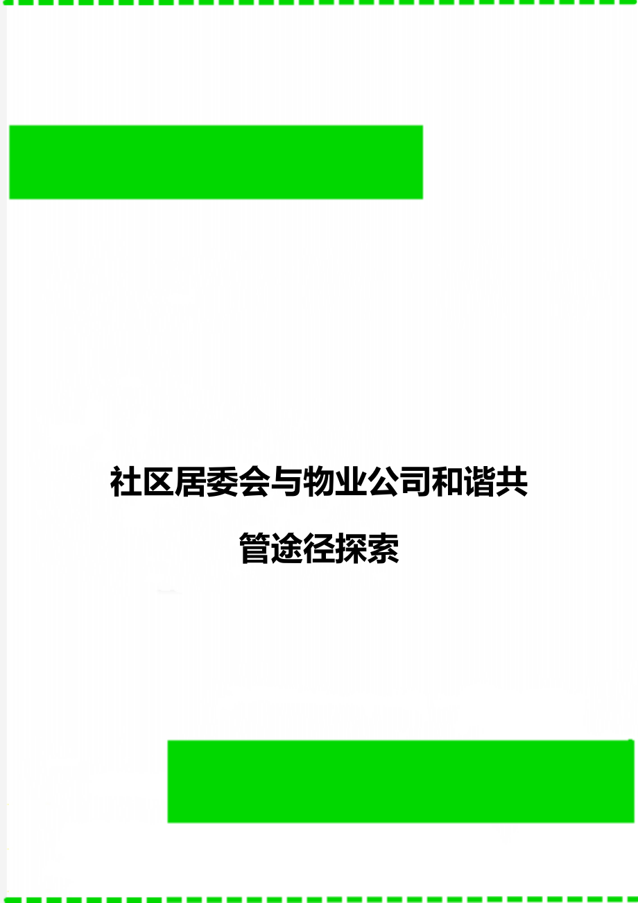 社区居委会与物业公司和谐共管途径探索_第1页