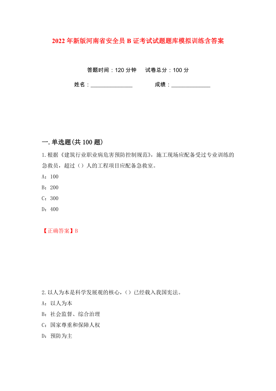 2022年新版河南省安全员B证考试试题题库模拟训练含答案【38】_第1页