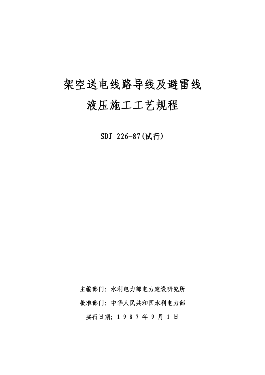 架空送電線路導線及避雷線液壓施工工藝規(guī)程_第1頁