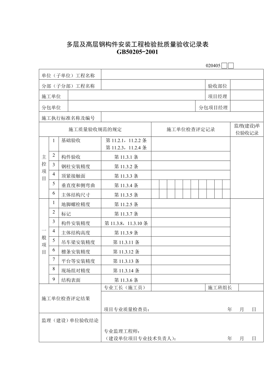 高層鋼構(gòu)件安裝工程檢驗批質(zhì)量驗收記錄表_第1頁