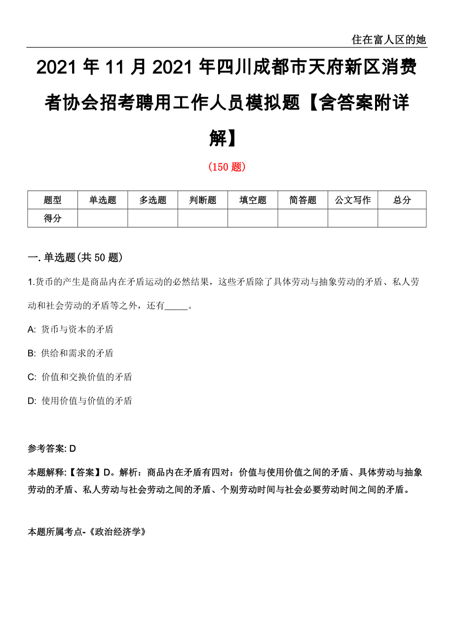 2021年11月2021年四川成都市天府新区消费者协会招考聘用工作人员模拟题【含答案附详解】第33期_第1页