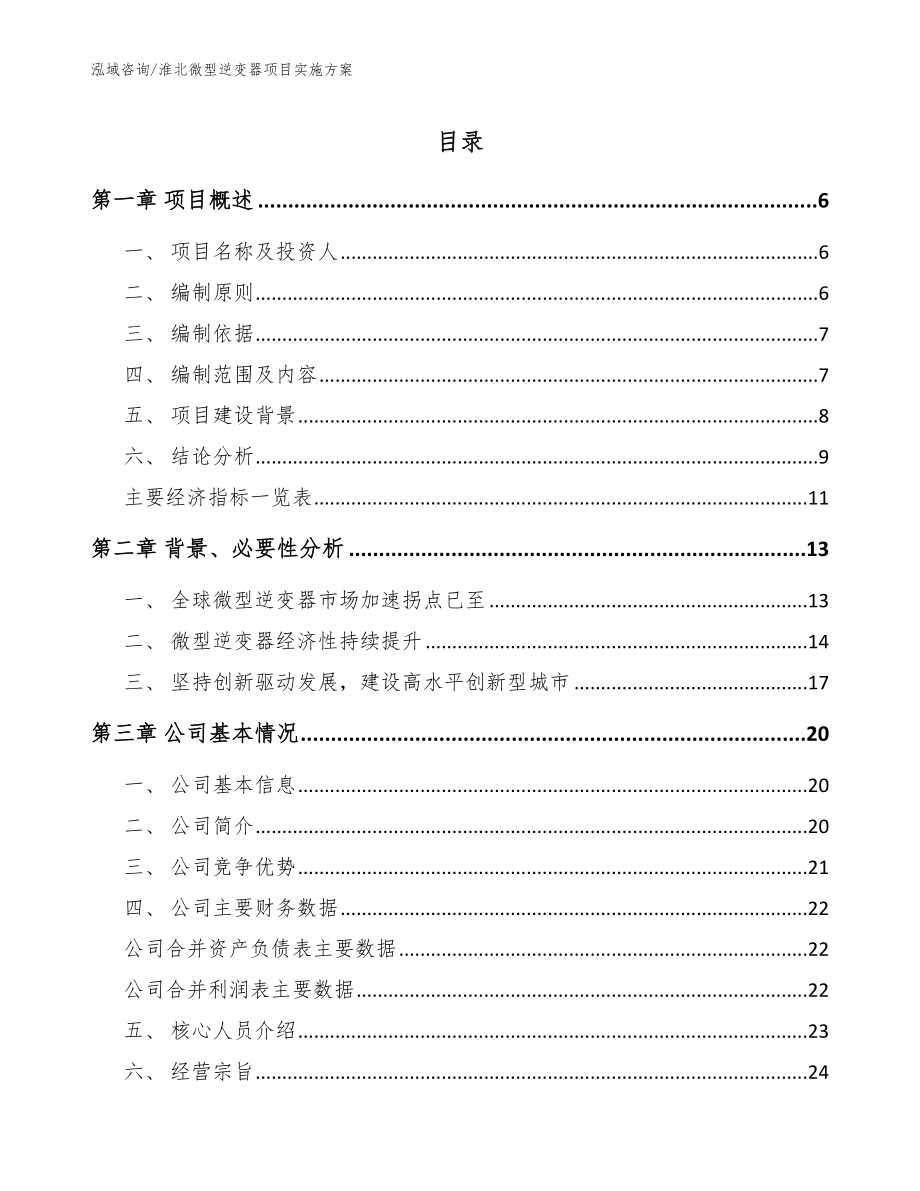 淮北微型逆变器项目实施方案（范文）_第1页