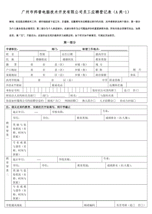 广州市邦普电脑重点技术开发有限公司员工应聘登记表（A类）