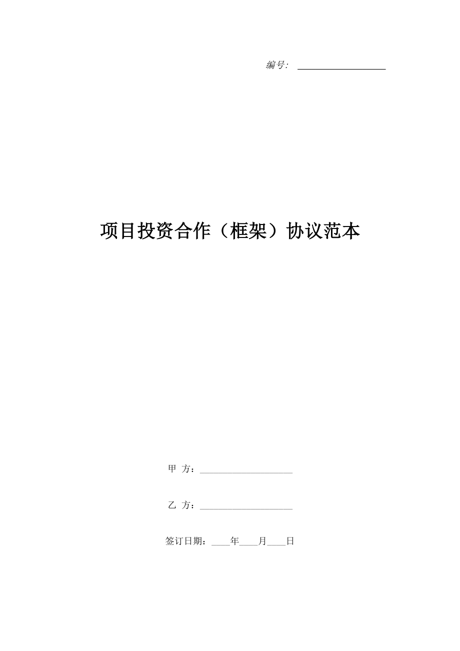 項(xiàng)目投資合作（框架）協(xié)議范本.doc_第1頁(yè)