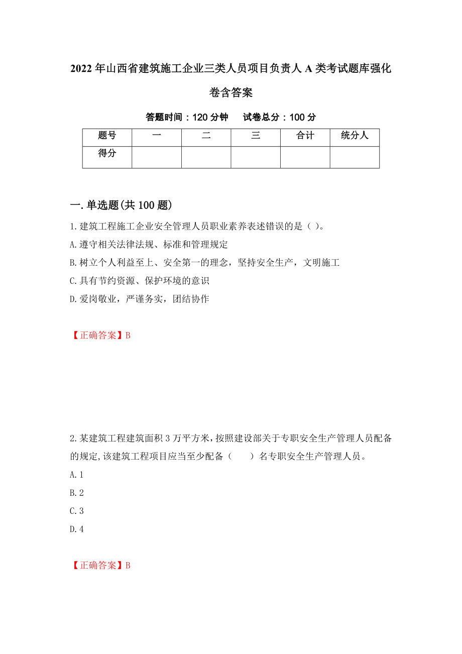 2022年山西省建筑施工企业三类人员项目负责人A类考试题库强化卷含答案[31]_第1页