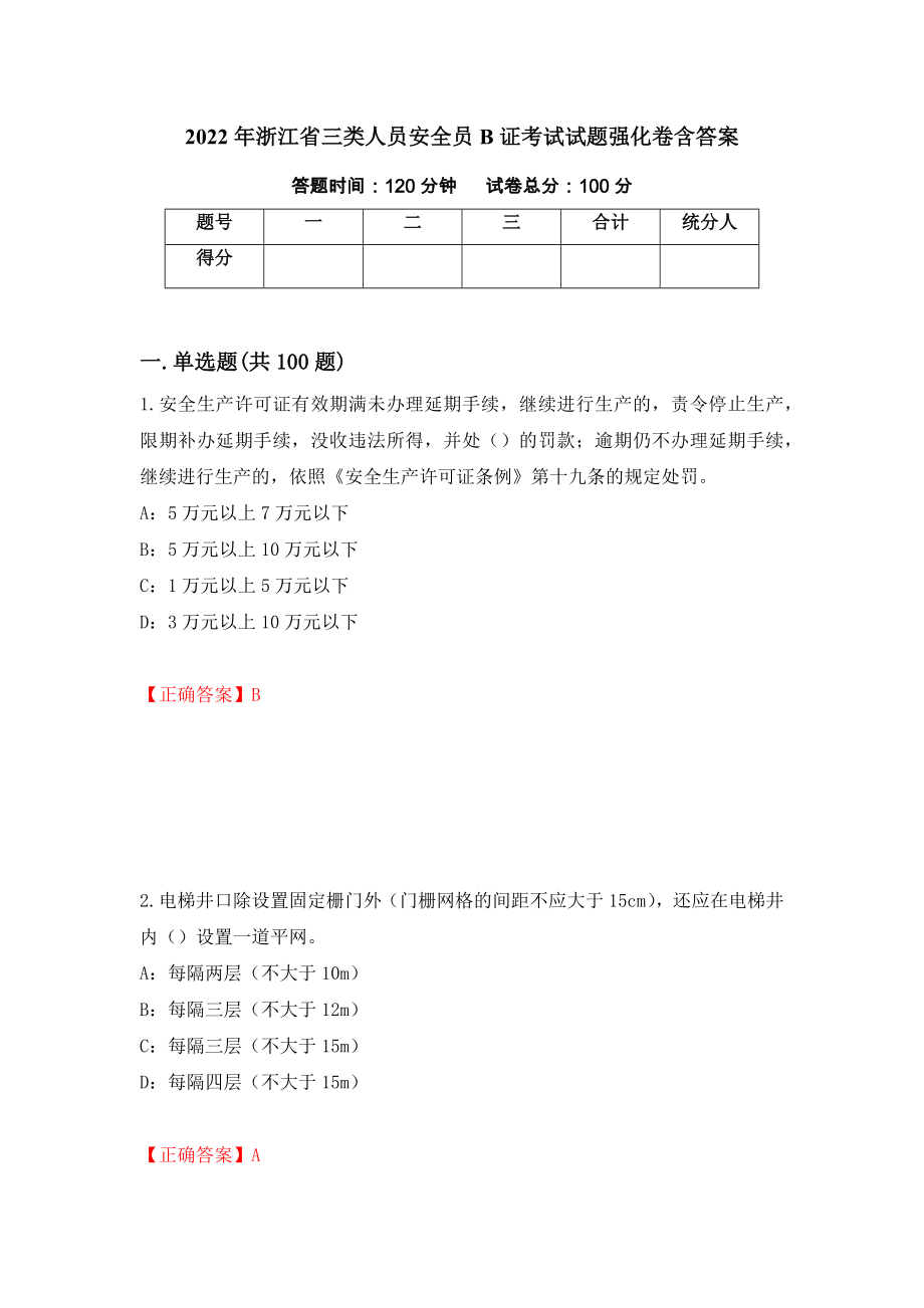 2022年浙江省三类人员安全员B证考试试题强化卷含答案（第27套）_第1页