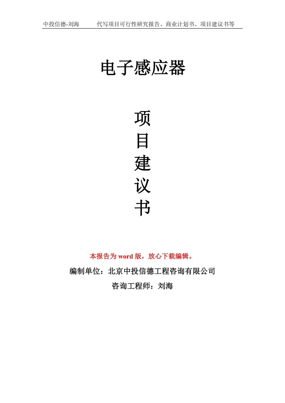 電子感應器項目建議書寫作模板_第1頁