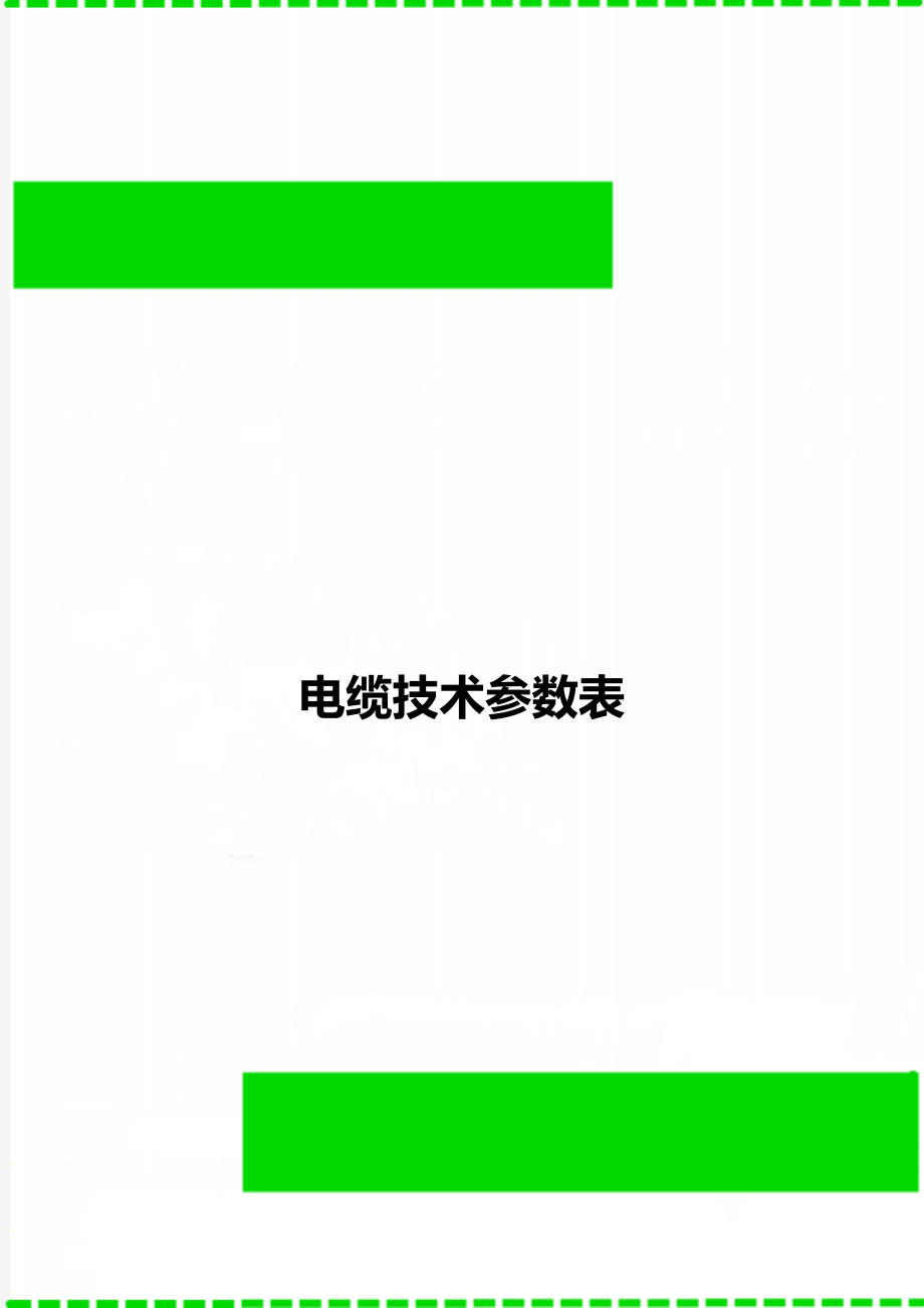 电缆技术参数表_第1页