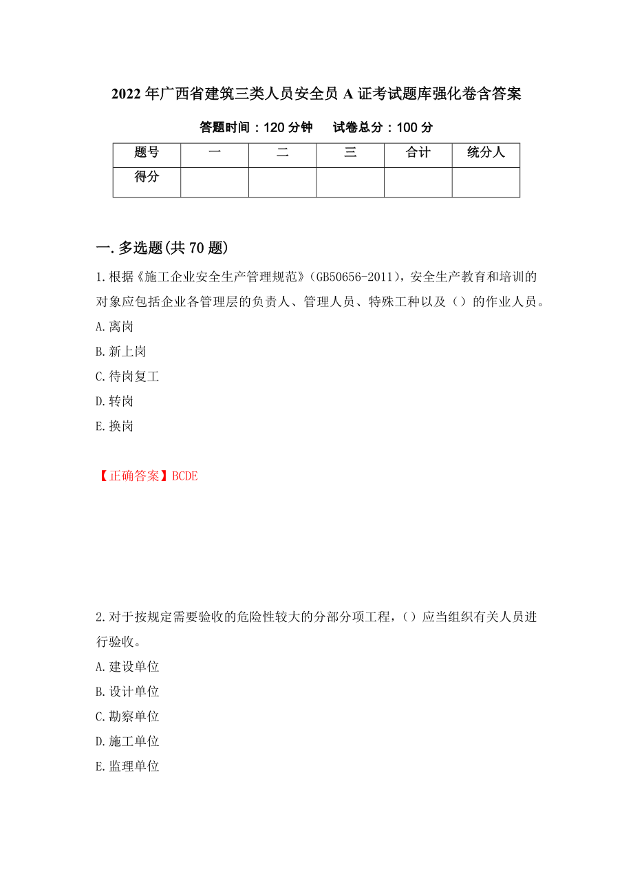 2022年广西省建筑三类人员安全员A证考试题库强化卷含答案（第50套）_第1页