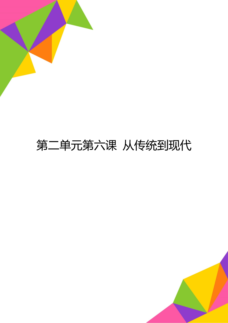 第二单元第六课 从传统到现代_第1页