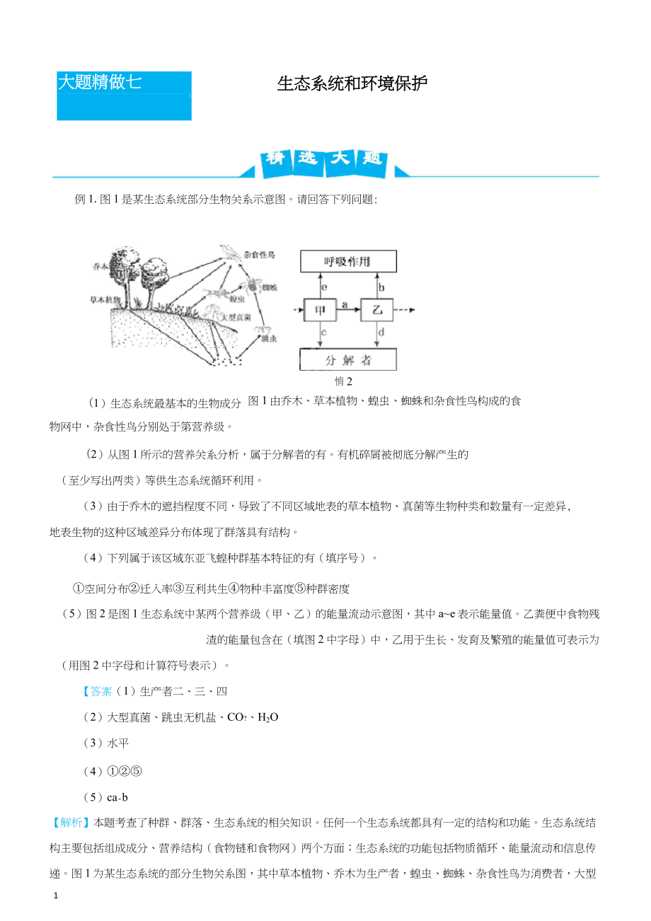 2020屆高考生物復(fù)習(xí)之大題精做7生態(tài)系統(tǒng)和環(huán)境保護(hù) 學(xué)生版_第1頁