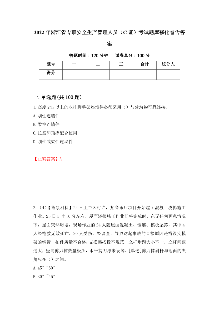 2022年浙江省专职安全生产管理人员（C证）考试题库强化卷含答案[94]_第1页