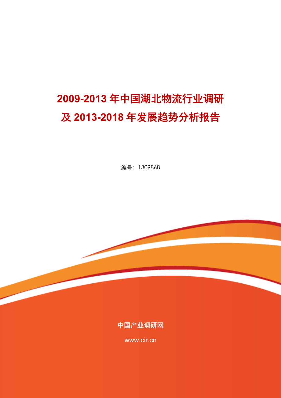 湖北物流行業(yè)現(xiàn)狀調(diào)研前景預(yù)測(cè)_第1頁(yè)