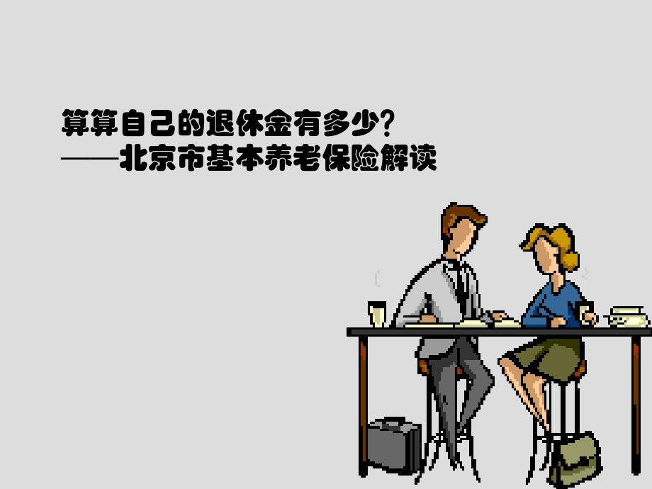 算算自己的退休金有多少？——北京市基本养老保险资料_第1页