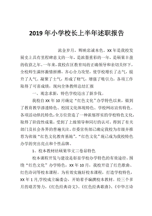 2019年小學(xué)校長(zhǎng)上半年述職報(bào)告.doc