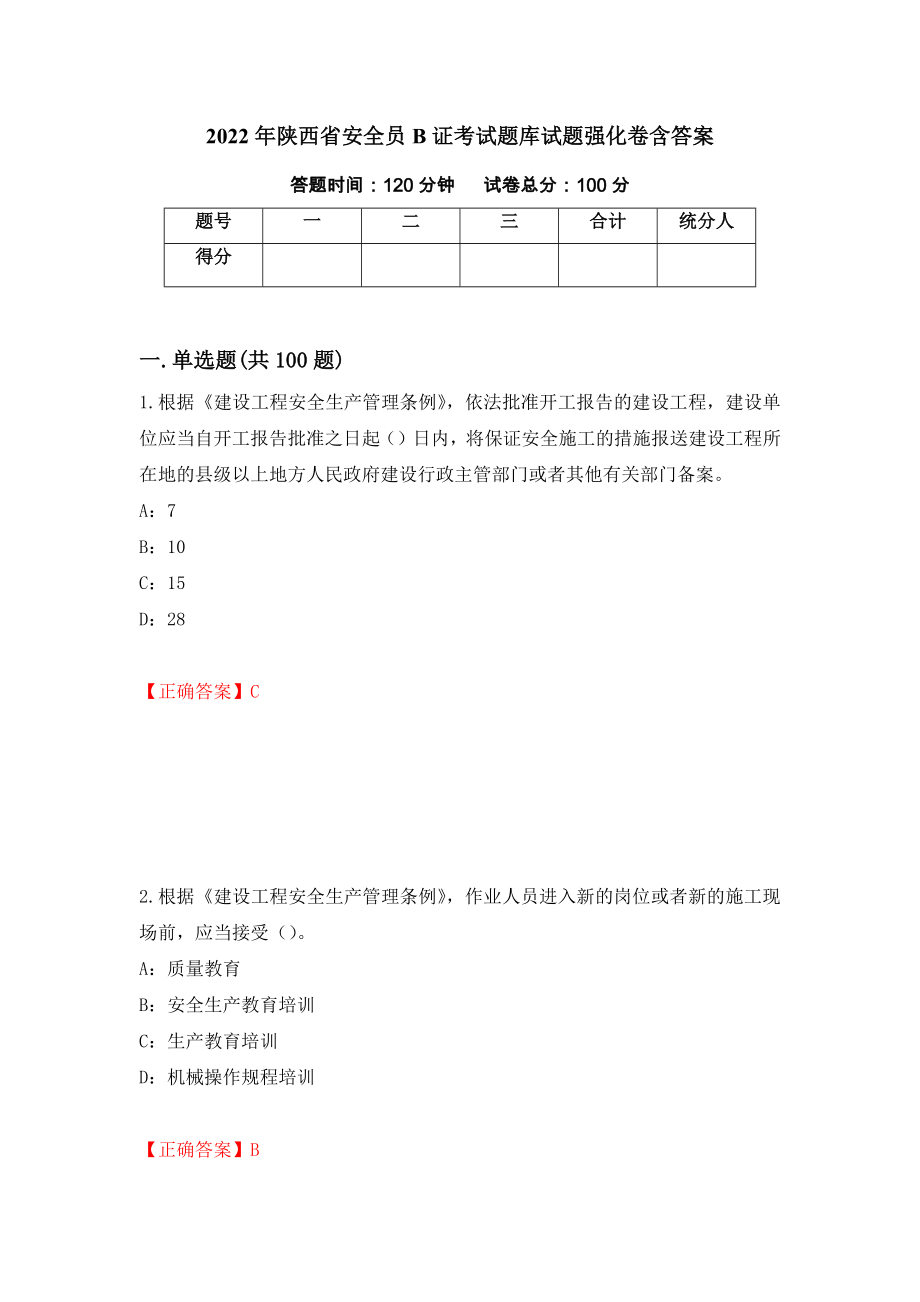 2022年陕西省安全员B证考试题库试题强化卷含答案（98）_第1页