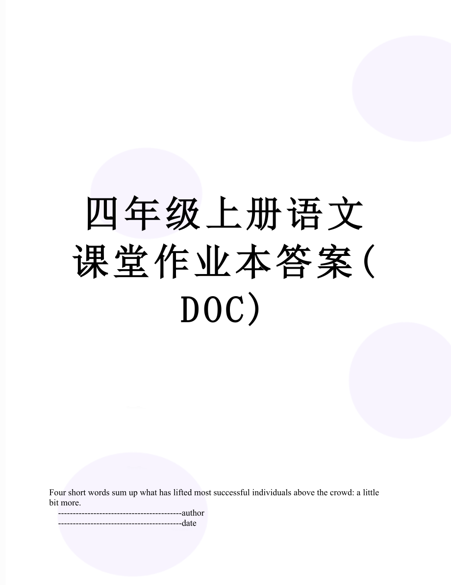 四年级上册语文课堂作业本答案(DOC)_第1页