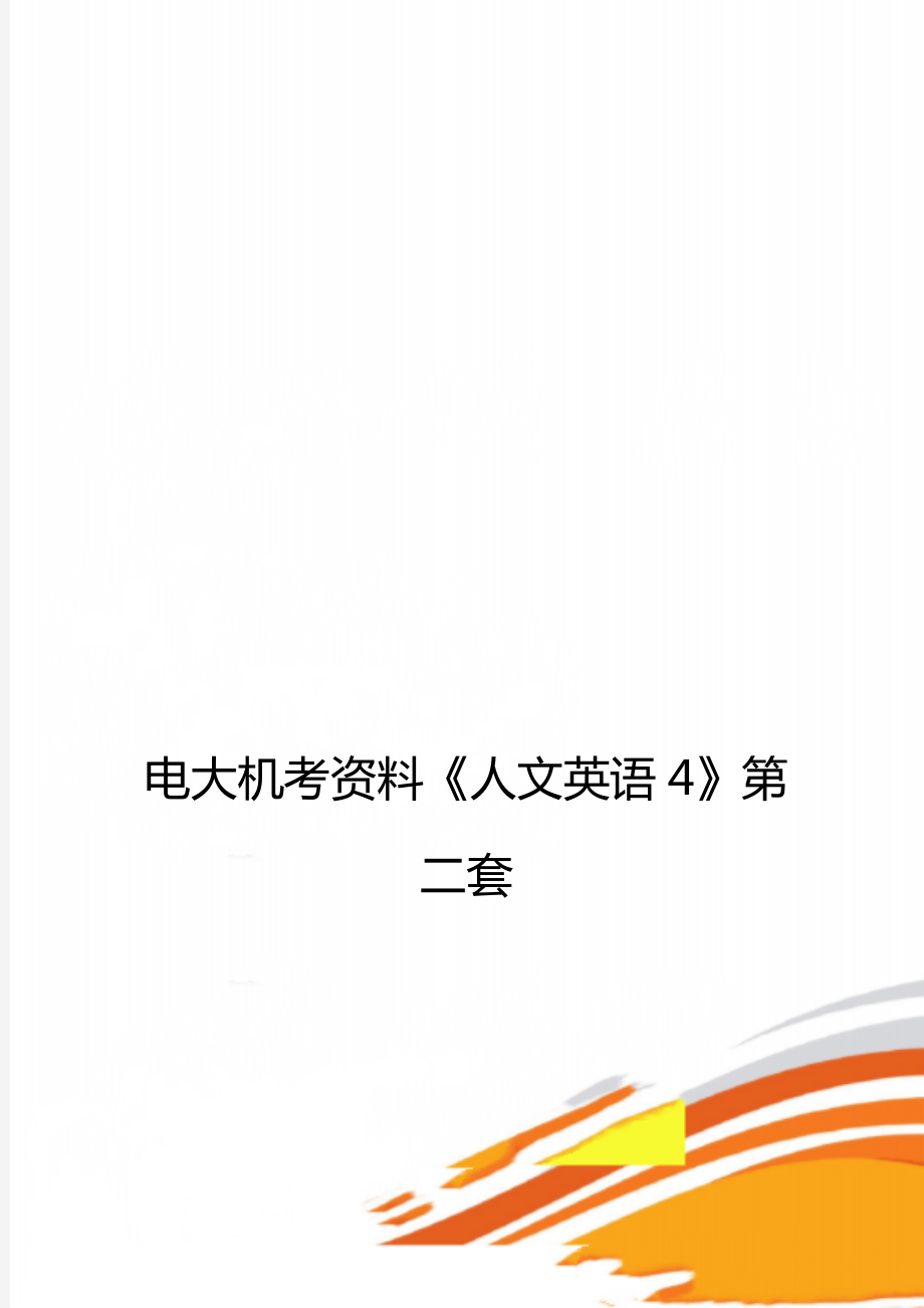 電大機(jī)考資料《人文英語4》第二套_第1頁