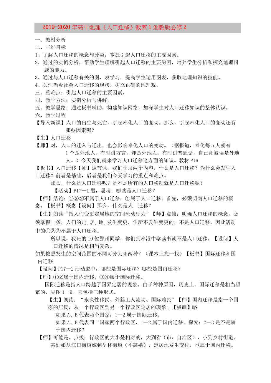 2019-2020年高中地理《人口遷移》教案1 湘教版必修2_第1頁(yè)