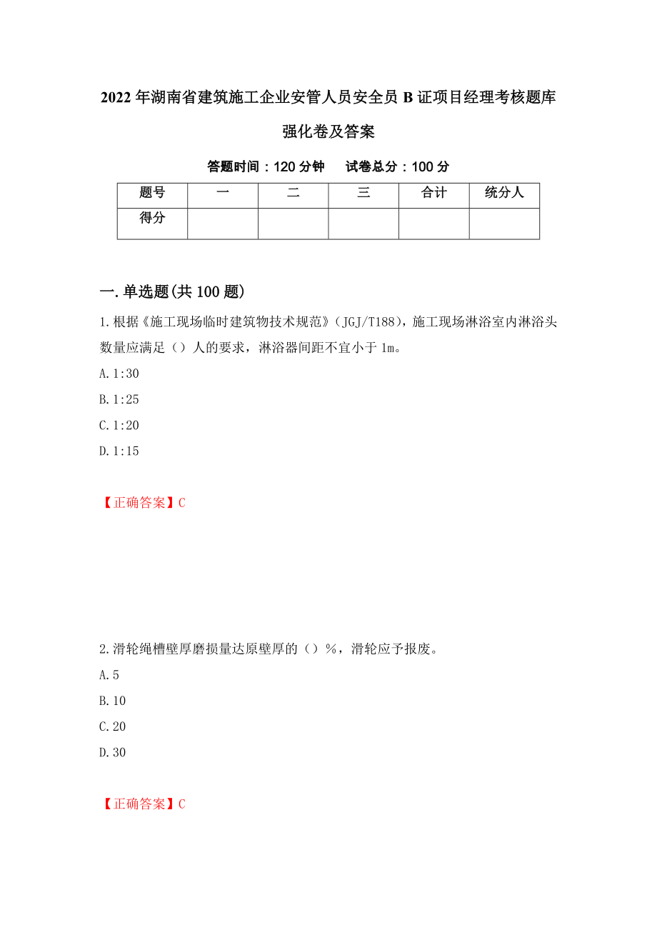 2022年湖南省建筑施工企业安管人员安全员B证项目经理考核题库强化卷及答案50_第1页