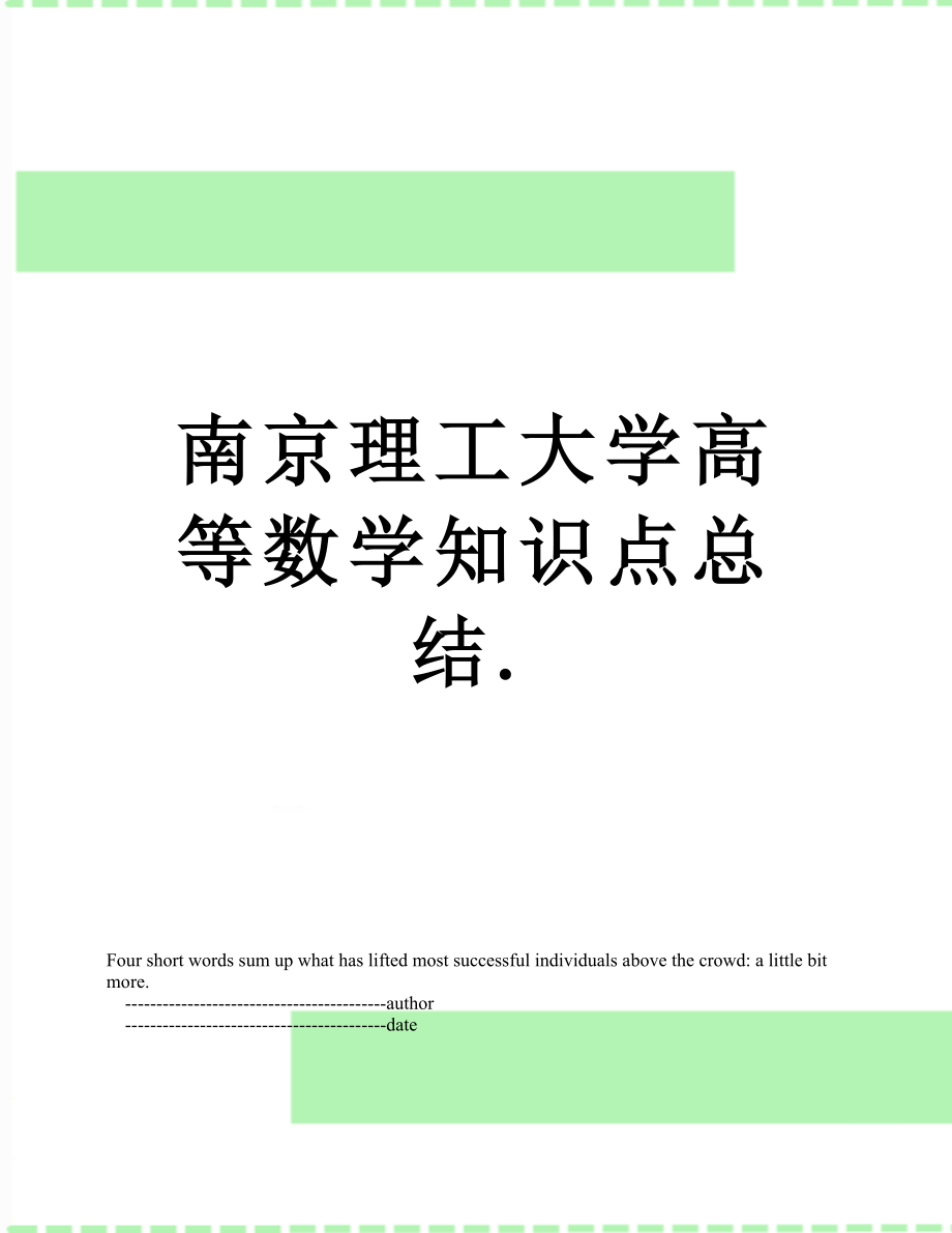 南京理工大学高等数学知识点总结._第1页