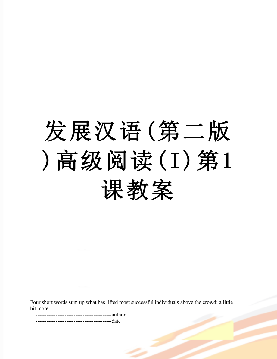 发展汉语(第二版)高级阅读(I)第1课教案_第1页
