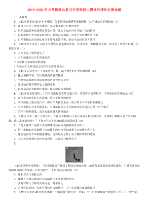 2019-2020年中考物理總復(fù)習(xí)專項突破二慣性和慣性定律試題