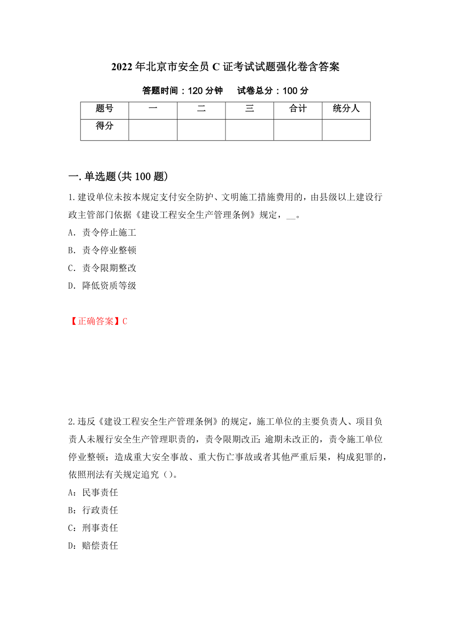 2022年北京市安全员C证考试试题强化卷含答案【87】_第1页