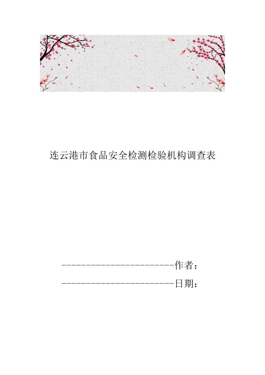 连云港市食品安全检测检验机构调查表_第1页