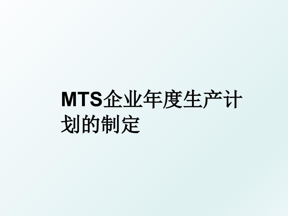 MTS企业年度生产计划的制定_第1页