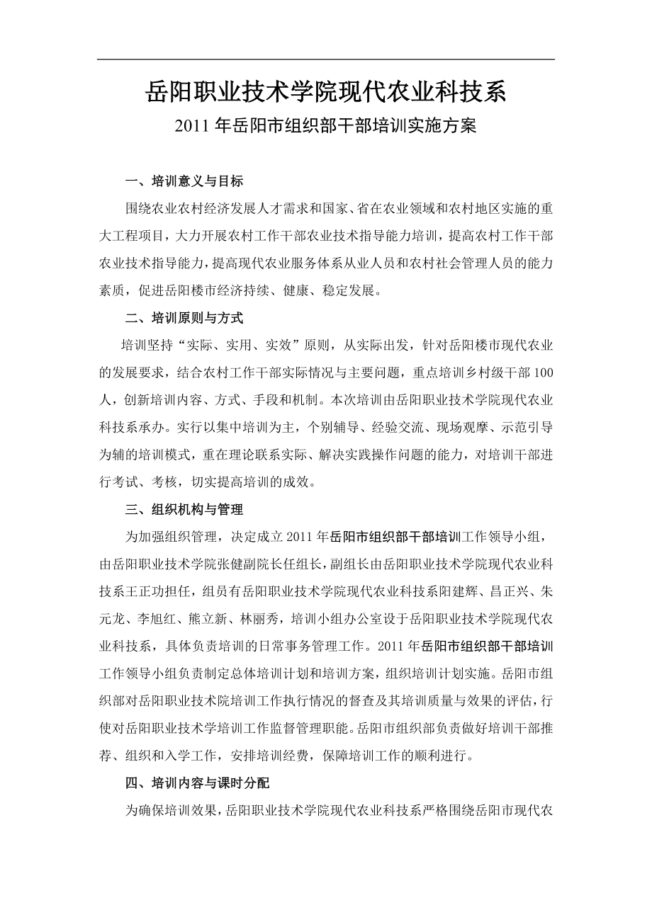 2011年岳阳市组织部干部培训实施方案(1)_第1页