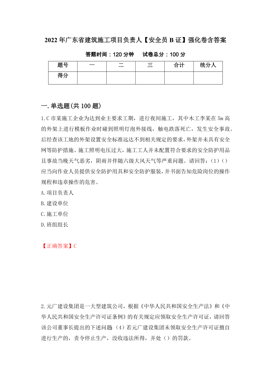 2022年广东省建筑施工项目负责人【安全员B证】强化卷含答案[62]_第1页