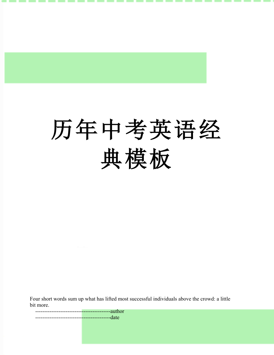 历年中考英语经典模板_第1页