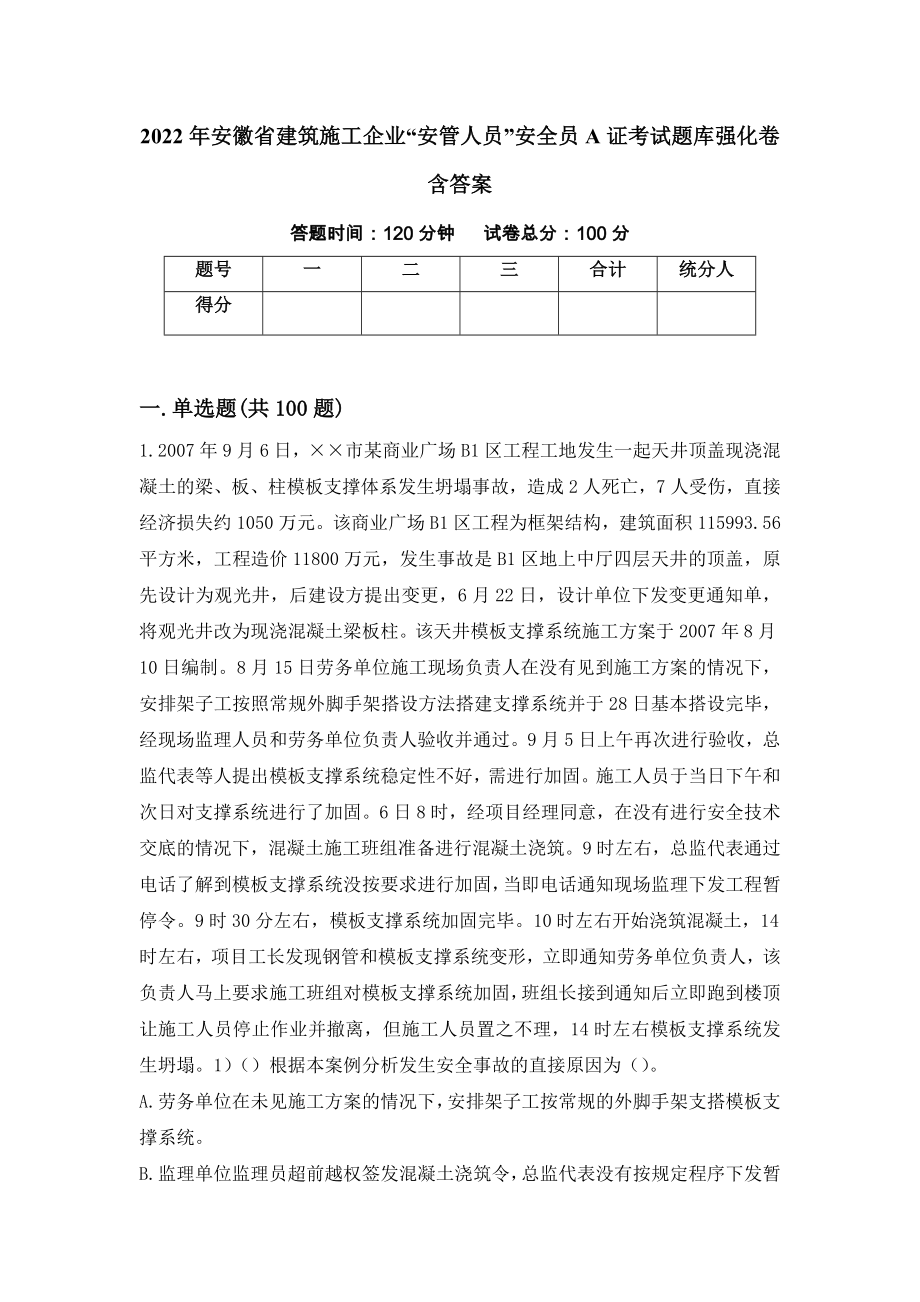 2022年安徽省建筑施工企业“安管人员”安全员A证考试题库强化卷含答案（78）_第1页