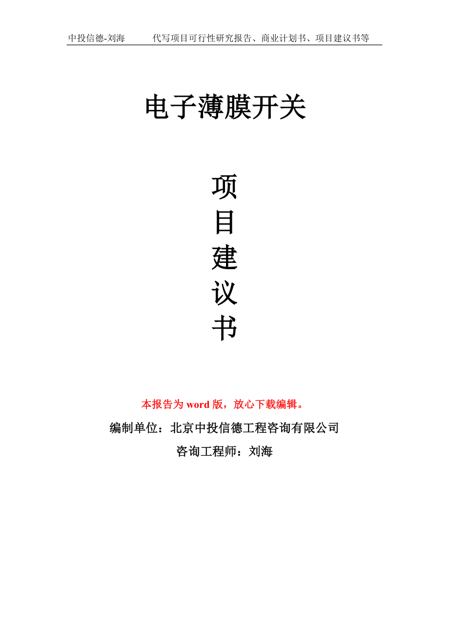 電子薄膜開關(guān)項(xiàng)目建議書寫作模板-代寫定制_第1頁(yè)