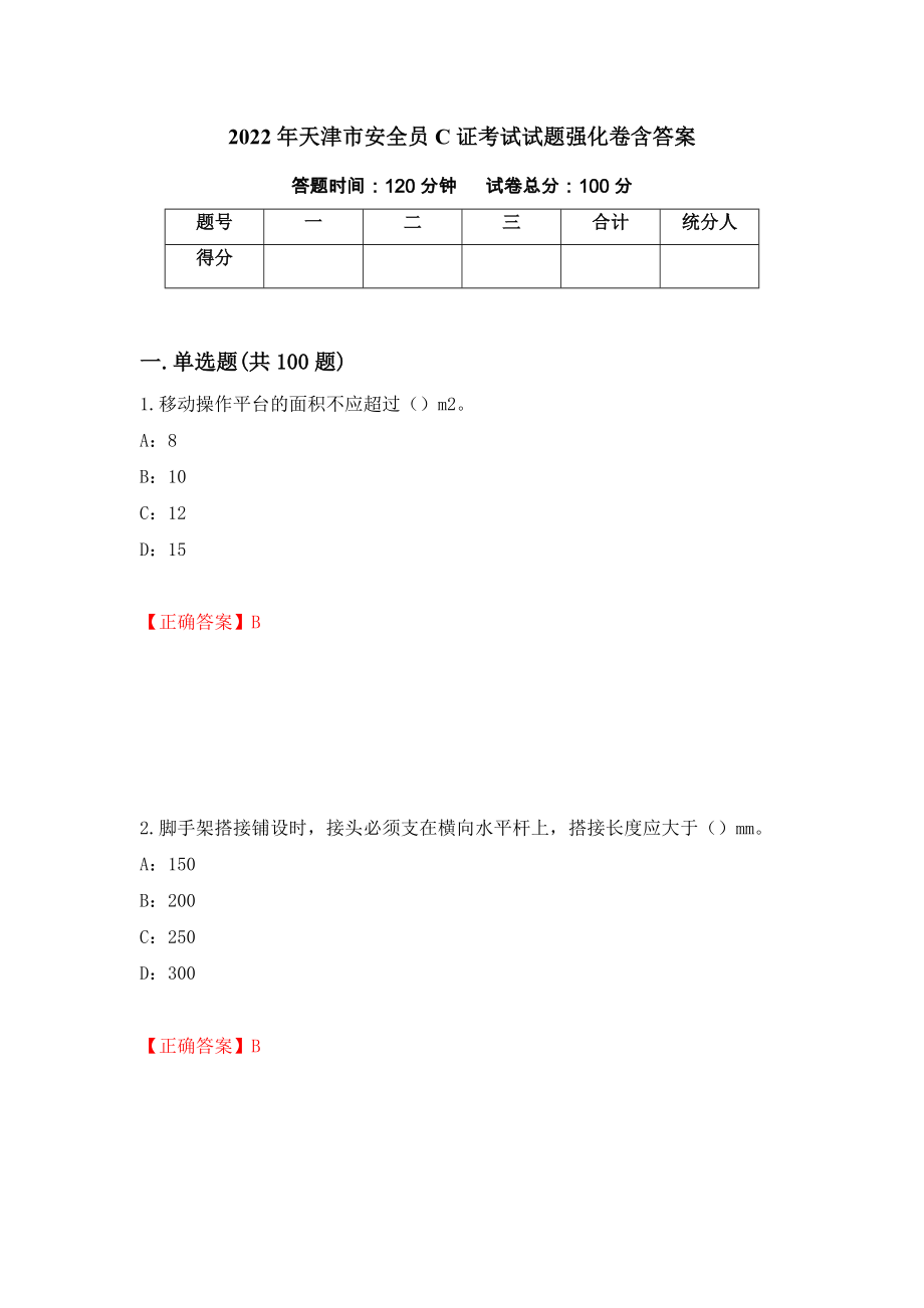 2022年天津市安全员C证考试试题强化卷含答案（66）_第1页