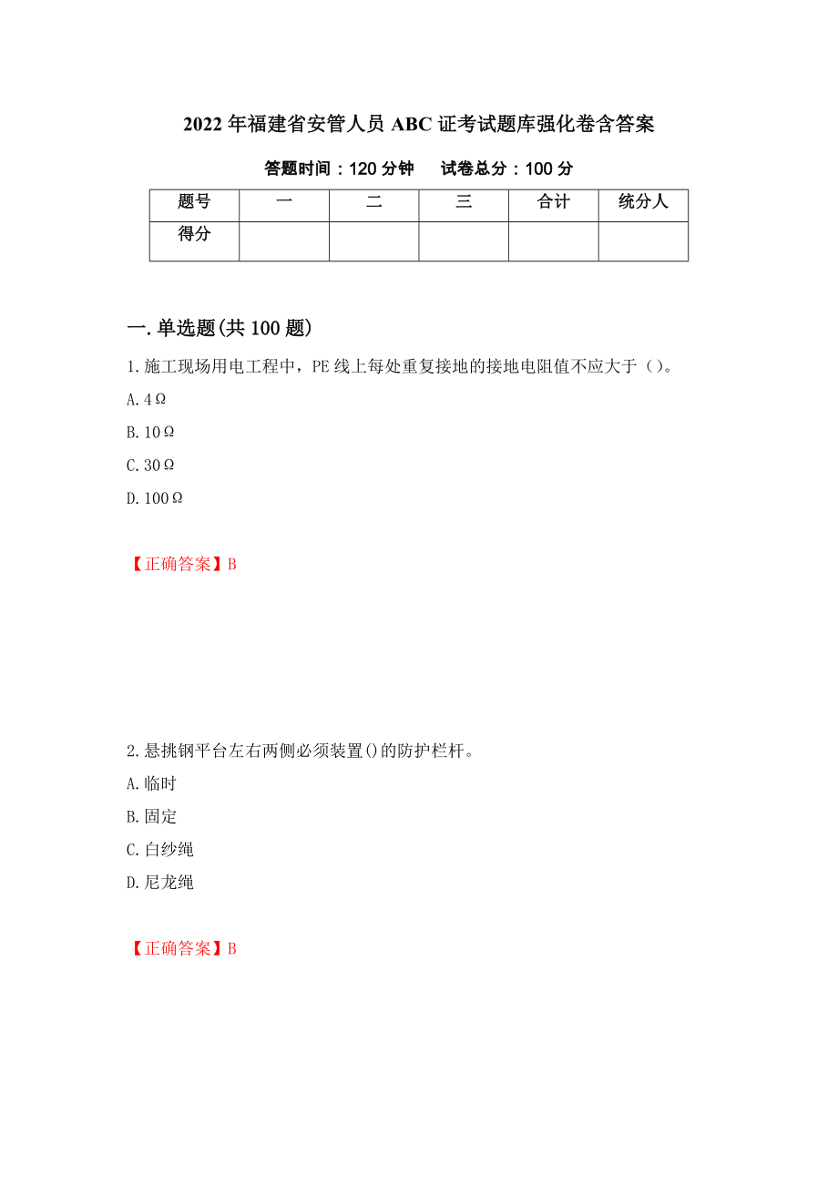 2022年福建省安管人员ABC证考试题库强化卷含答案（第13套）_第1页